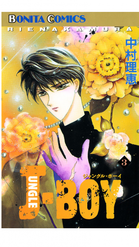 JUNGLE BOY 3巻