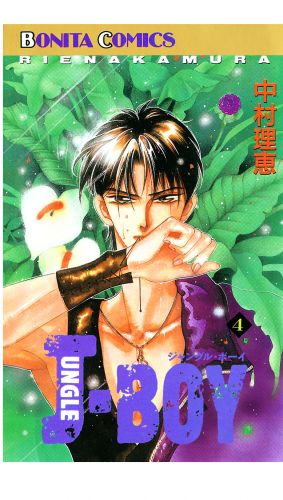JUNGLE BOY 4巻