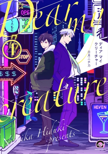 ディア マイ クリーチャー（分冊版） 【第4話】