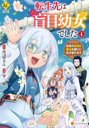 転生先は盲目幼女でした　前世の記憶と魔法を頼りに生き延びます４