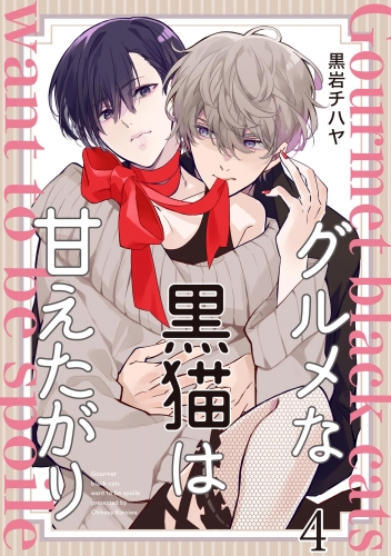 グルメな黒猫は甘えたがり（分冊版） 【第4話】