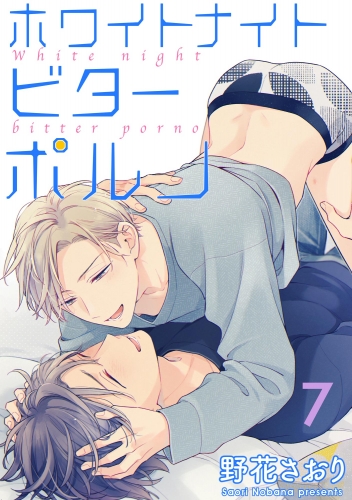 ホワイトナイトビターポルノ（分冊版） 【第7話】