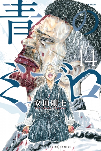 青のミブロ（14）