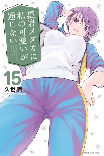 黒岩メダカに私の可愛いが通じない（15）