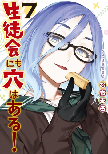 生徒会にも穴はある！（７）