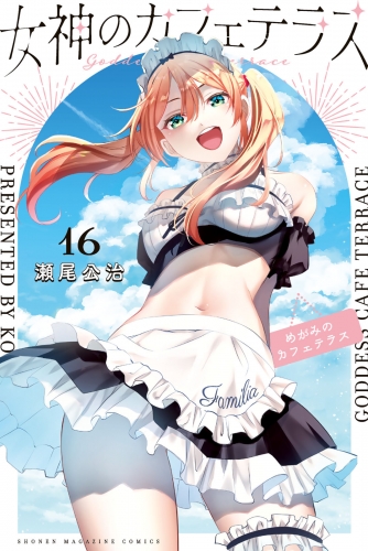 女神のカフェテラス（16）