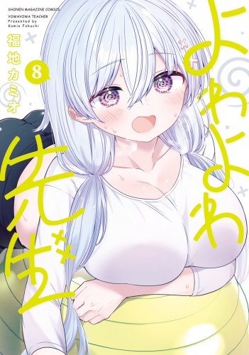 よわよわ先生（８）