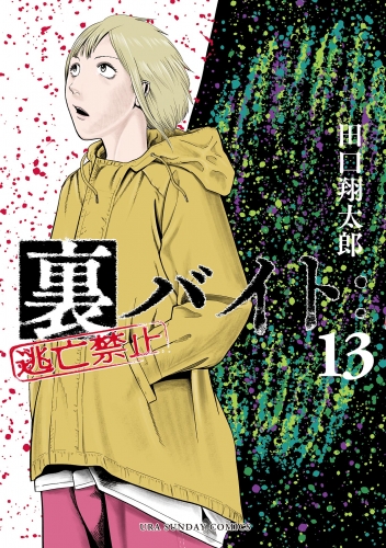 裏バイト：逃亡禁止 13巻