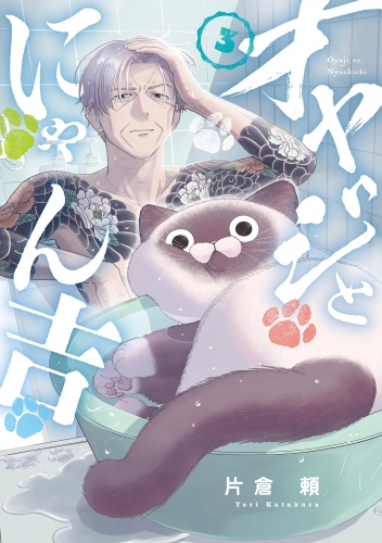 オヤジとにゃん吉 3巻