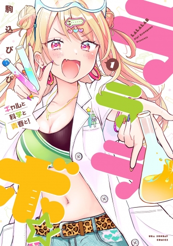 ラララボ☆ ～ギャルと科学と青春と！～ 1巻