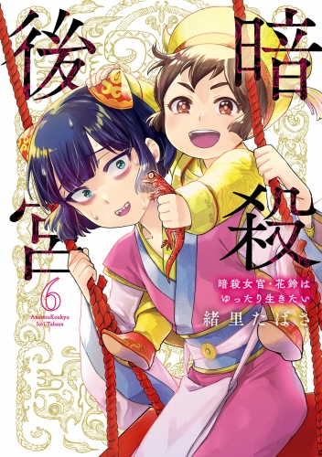 暗殺後宮～暗殺女官・花鈴はゆったり生きたい～ 6巻
