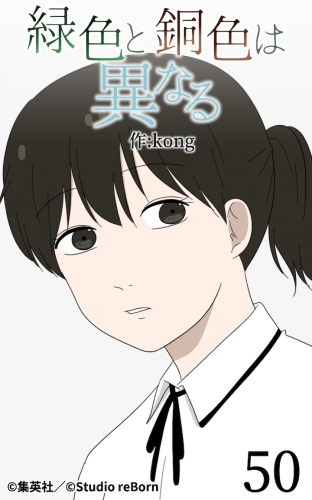 緑色と銅色は異なる50【タテヨミ】