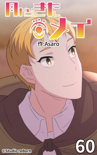 月からきたメイ60【タテヨミ】