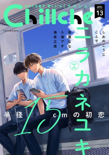 Chillche 13巻