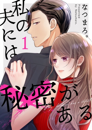 私の夫には秘密がある【合本版】 1巻