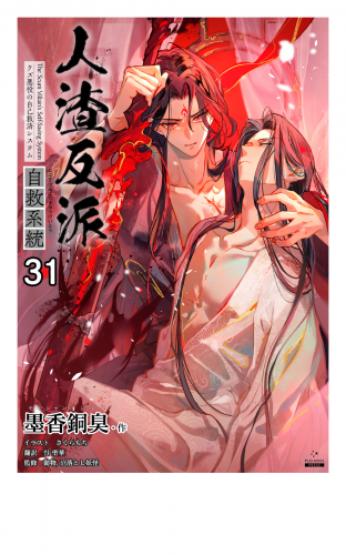人渣反派自救系統［分冊版31］