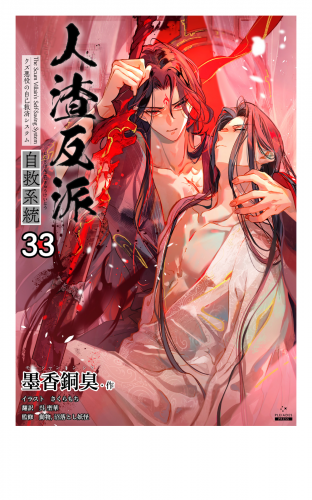 人渣反派自救系統［分冊版33］