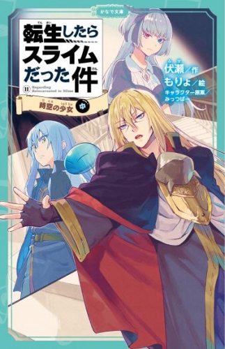 転生したらスライムだった件 11 時空の少女（中）