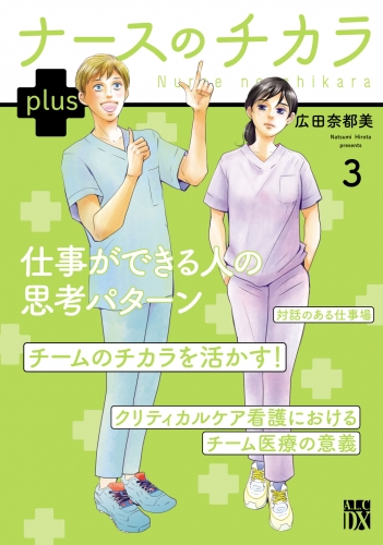 ナースのチカラ plus【電子単行本】 3巻