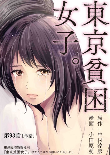 東京貧困女子。【単話】 93巻