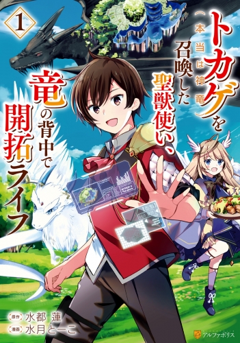 トカゲ（本当は神竜）を召喚した聖獣使い、竜の背中で開拓ライフ１