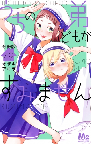 うちの弟どもがすみません 分冊版 49