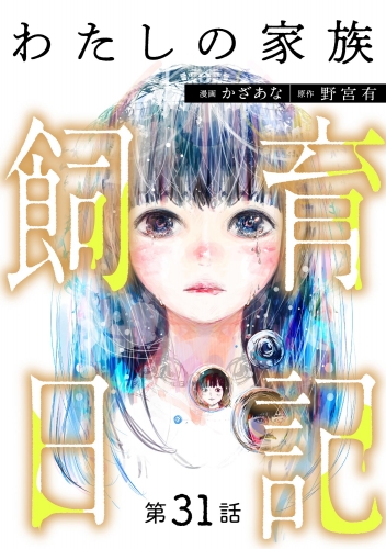 わたしの家族飼育日記（分冊版） 【第31話】