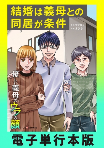 結婚は義母との同居が条件　優しい義母のウラの顔【電子単行本版】