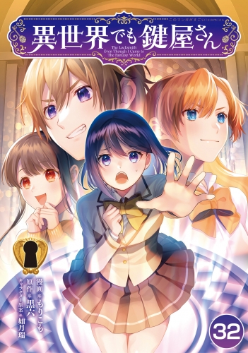 異世界でも鍵屋さん【単話版】 32話