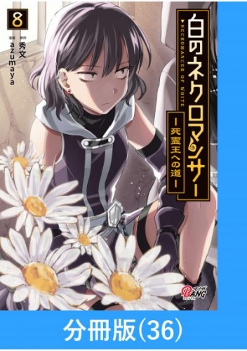 白のネクロマンサー ～死霊王への道～【分冊版】 （36）