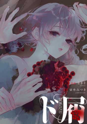 ド屑　【連載版】: 13