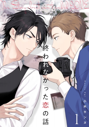 終われなかった恋の話（分冊版） 【第1話】