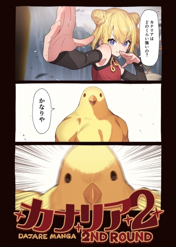 カナリア ２ ～2nd round～
