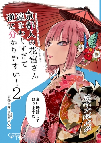 京都人の花宮さん遠まわしすぎて逆に分かりやすい！ (2)