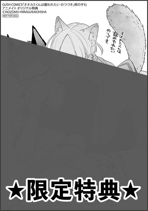 『オオカミくんは襲われたい のつづき』アニメイト特典