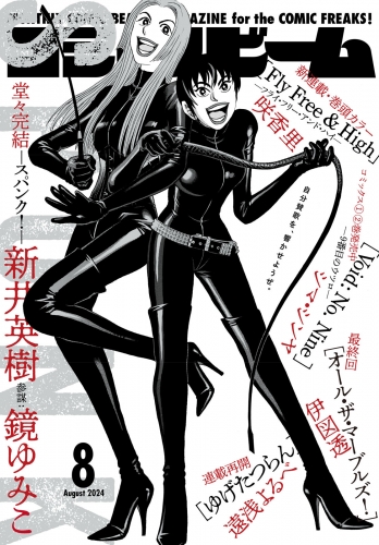 【電子版】月刊コミックビーム　2024年8月号