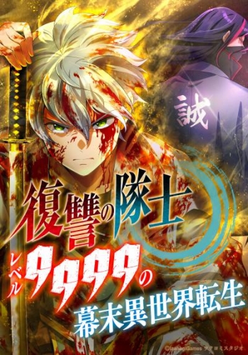 復讐の隊士 - レベル9999の幕末異世界転生 第37話【タテヨミ】