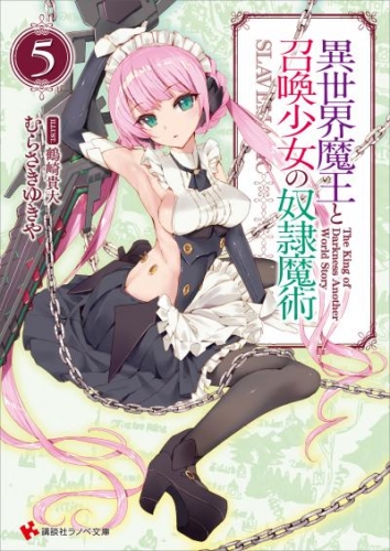 異世界魔王と召喚少女の奴隷魔術５ カバーイラストコレクション付き