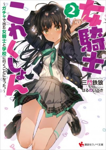女騎士これくしょん２　～ガチャで出た女騎士と学校に行くことになった。～