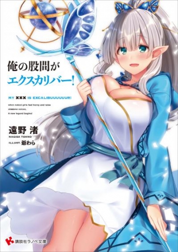 俺の股間がエクスカリバー！