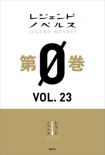 レジェンドノベルス第０巻　ＶＯＬ．２３　２０２０年９月版