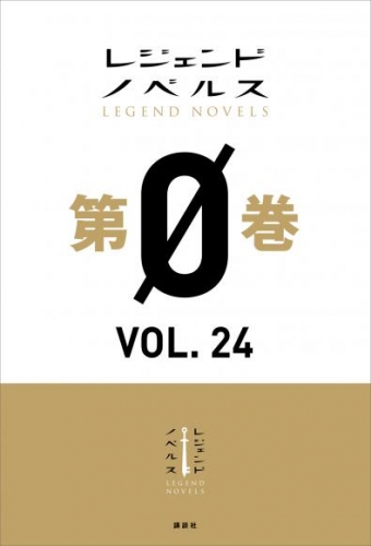 レジェンドノベルス第０巻　ＶＯＬ．２４　２０２０年１０月版