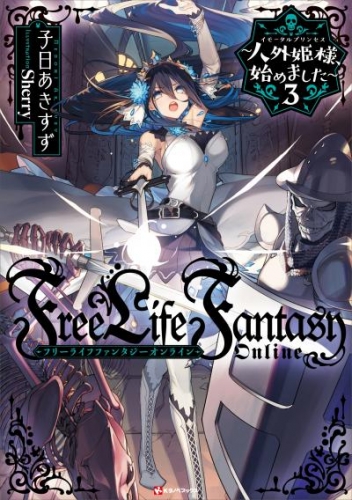 Ｆｒｅｅ　Ｌｉｆｅ　Ｆａｎｔａｓｙ　Ｏｎｌｉｎｅ　～人外姫様、始めました～３