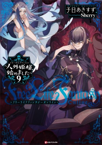 Ｆｒｅｅ　Ｌｉｆｅ　Ｆａｎｔａｓｙ　Ｏｎｌｉｎｅ　～人外姫様、始めました～９