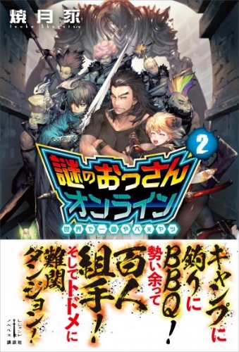 謎のおっさんオンライン　２　世界で一番やべぇヤツ　電子書籍特典付き