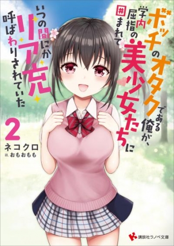 ボッチのオタクである俺が、学内屈指の美少女たちに囲まれていつの間にかリア充呼ばわりされていた２