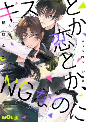キスとか恋とか、NGなのに　stage.4 後編