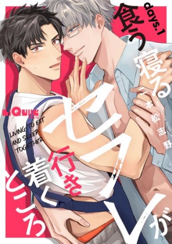 食う寝るセフレが行き着くところ 　days.1