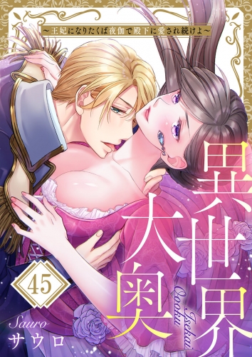 異世界大奥～王妃になりたくば夜伽で殿下に愛され続けよ～ 45話