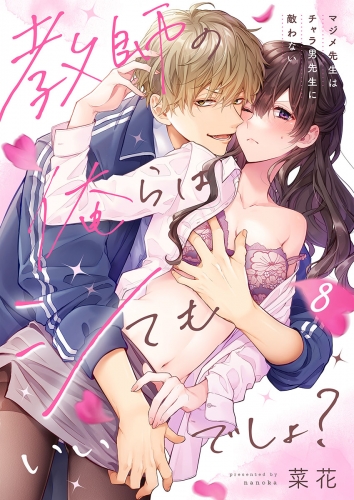 教師の俺らはシてもいいでしょ？～マジメ先生はチャラ男先生に敵わない～ 8話